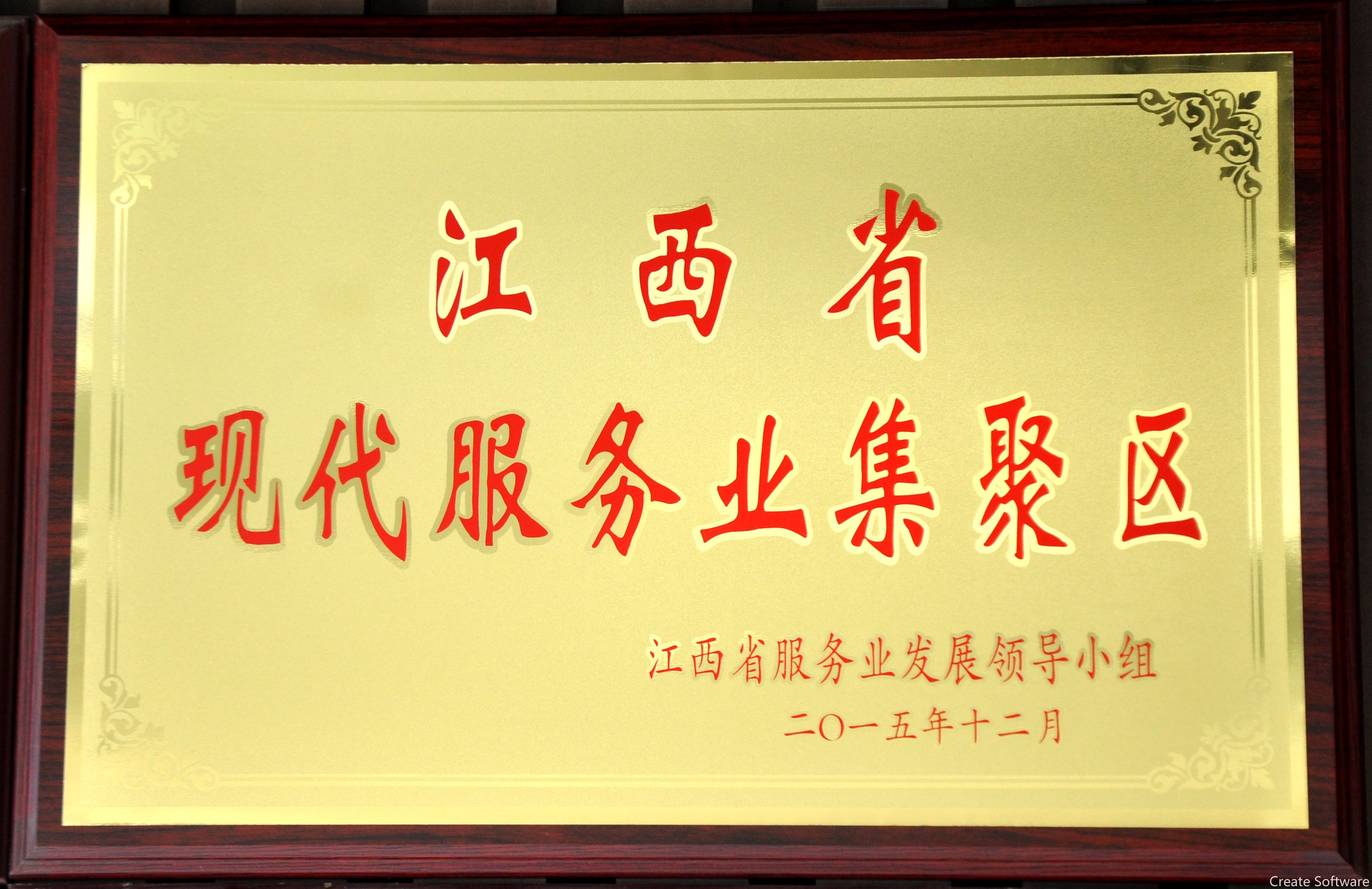 江西省級現代服務業集聚區