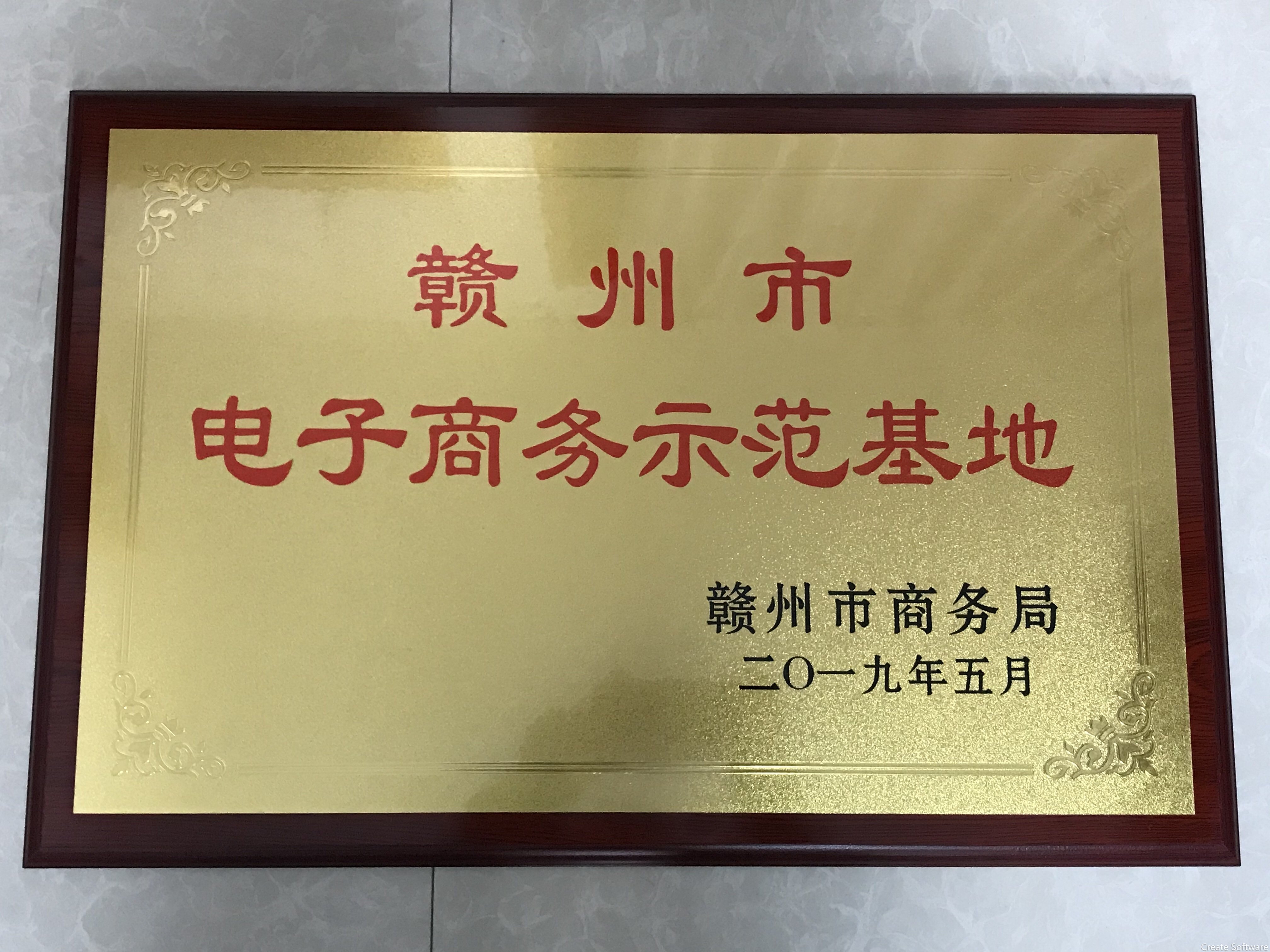 贛州市電子商務示范基地