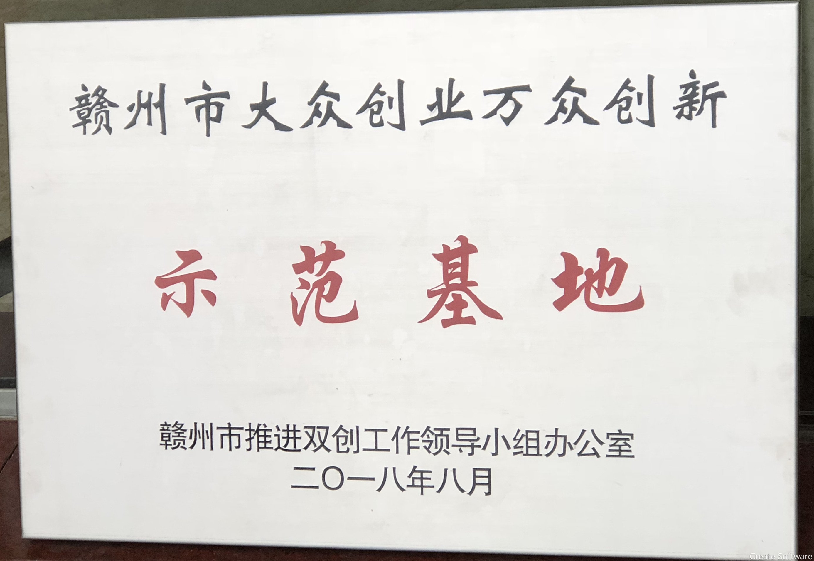 贛州市大眾創業萬眾創新示范基地
