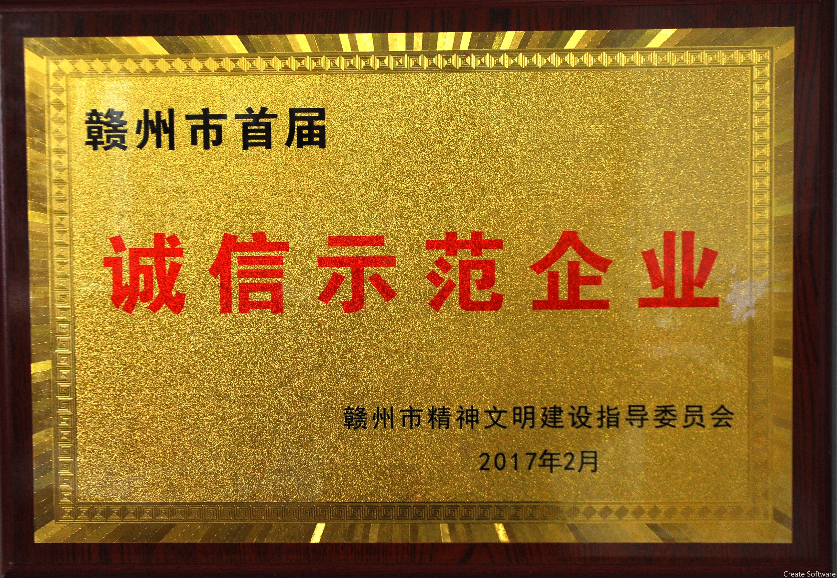 贛州市首屆誠信示范企業