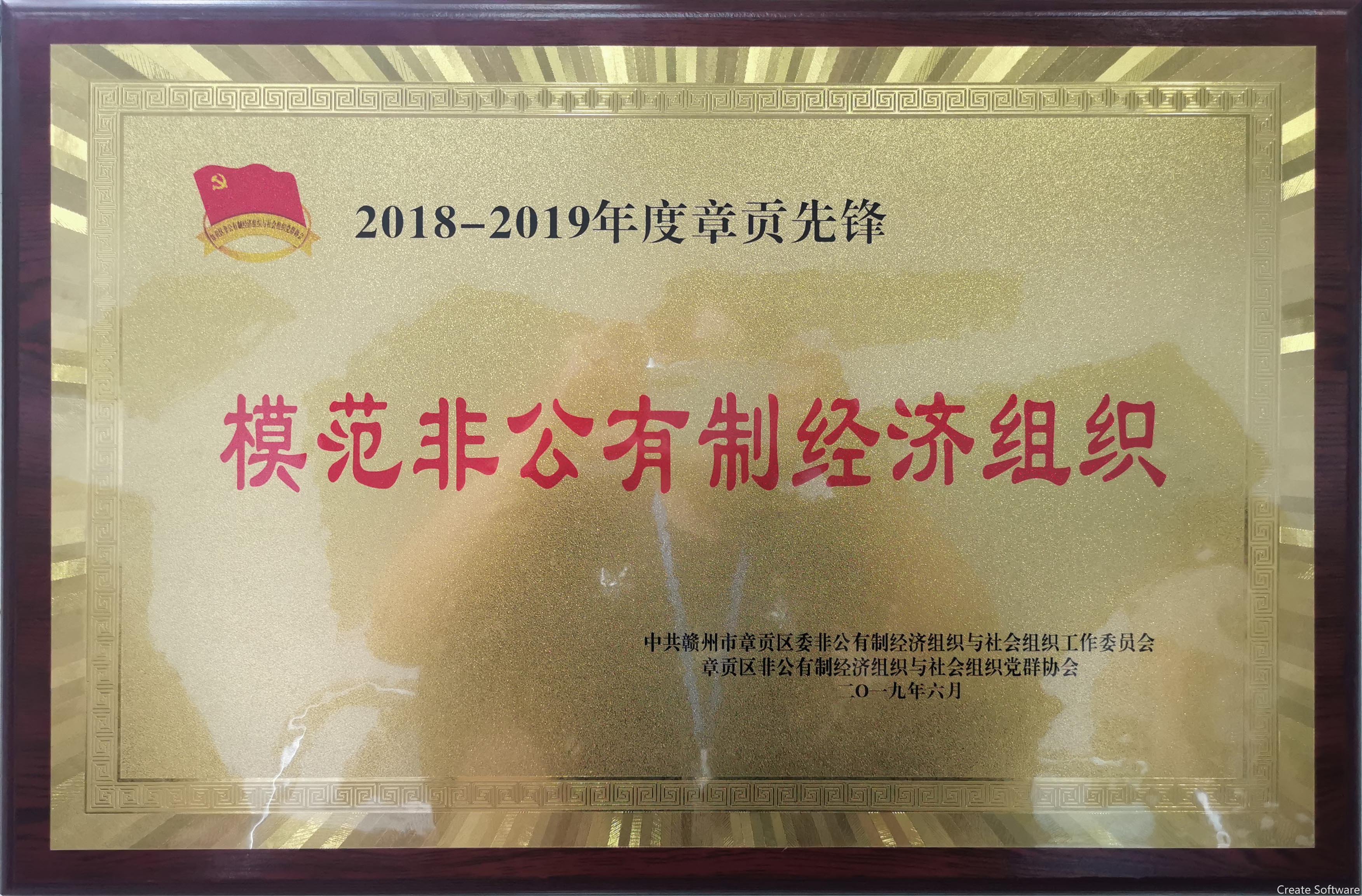 2018-2019年度章貢先鋒模范非公有制經濟組織