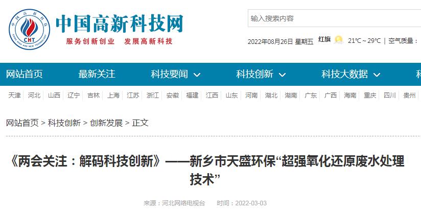中國高新技術(shù)網(wǎng)發(fā)布：《關(guān)注：解碼科技創(chuàng)新》——新鄉(xiāng)市天盛環(huán)?！俺瑥娧趸€原廢水處理技術(shù)”